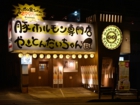 だいちゃん_沖縄_宜野湾_居酒屋_店舗デザイン_LSDdesign_shop_Izakaya (1)だいちゃん_沖縄_宜野湾_居酒屋_店舗デザイン_LSDdesign_shop_Izakaya (1)